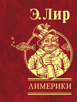 cover image of Лимерики
